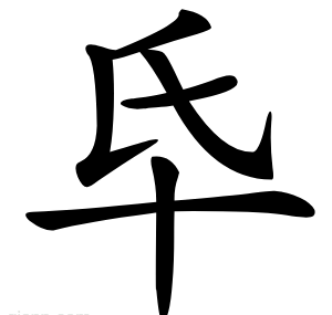 氒